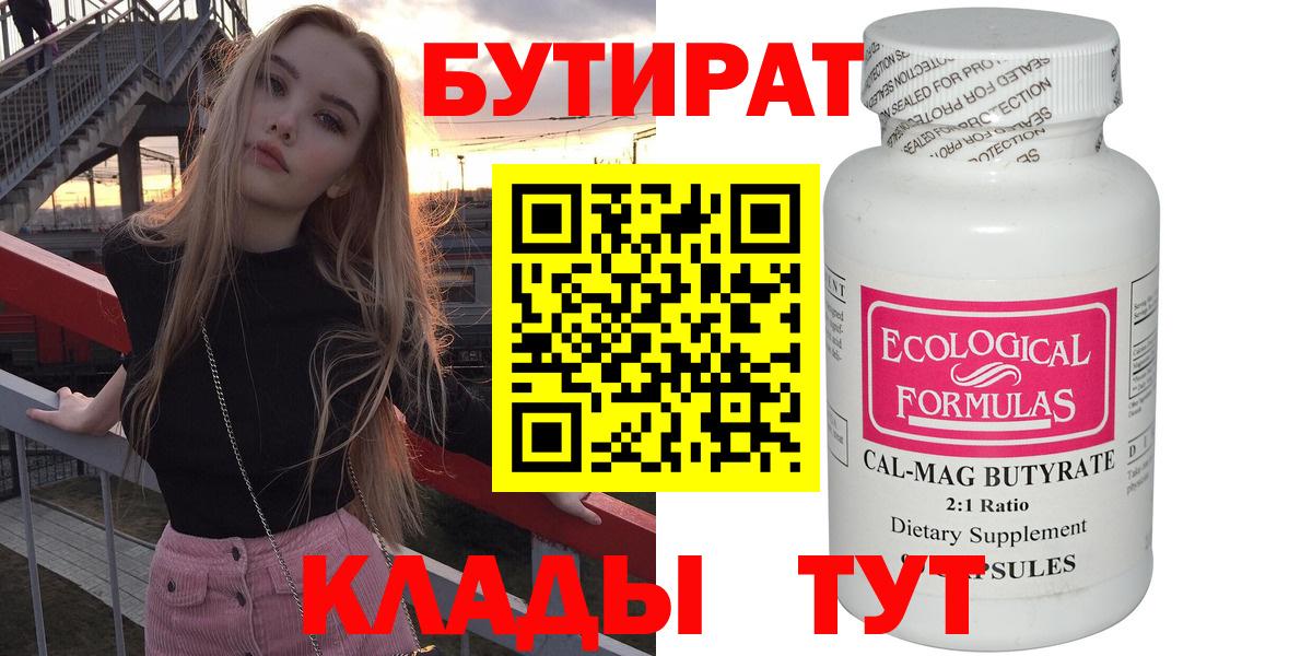 Черногорск  Бутират бутик  Вход с VPN 