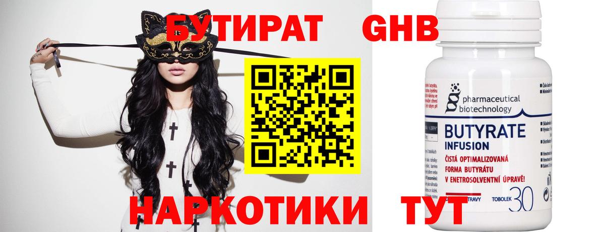 Бутират 99% Черногорск
